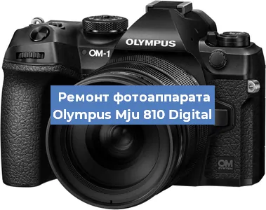 Чистка матрицы на фотоаппарате Olympus Mju 810 Digital в Белгороде